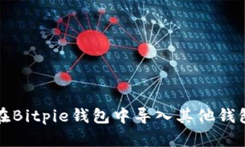 如何在Bitpie钱包中导入其他钱包账号