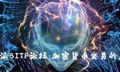 探索B特派BITP论坛：加密货