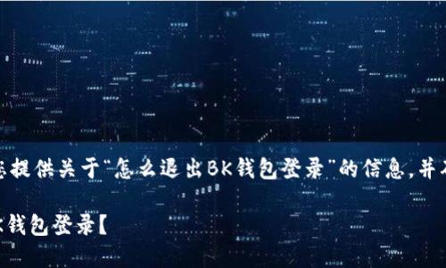 在这里，我将为您提供关于“怎么退出BK钱包登录”的信息，并确保内容完整且。

如何安全退出BK钱包登录？
