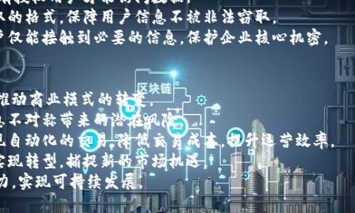 阿里区块链平台详解：探索数字经济的新机遇

阿里区块链, 区块链技术, 数字资产, 企业应用/guanjianci

什么是阿里区块链平台？
阿里巴巴因其在电子商务领域的卓越表现而闻名，但其对区块链技术的投入同样不容小觑。阿里区块链平台是阿里巴巴推出的一款区块链技术解决方案，旨在为企业、开发者和供应链提供灵活、安全、高效的区块链服务。
这一平台的核心功能包括去中心化数据存储、智能合约、身份认证及数字资产管理等，使得用户能够在此基础上构建各种各样的应用，满足不同行业对区块链技术的需求。

阿里区块链平台的技术优势
阿里区块链平台基于区块链的特点，拥有多个技术优势，使其在市场中脱颖而出：
strong1. 高性能技术架构：/strong阿里区块链平台使用高性能的技术架构，使其在处理大量交易时依然能保持低延迟和高吞吐量，满足企业的业务需求。
strong2. 安全性：/strong阿里巴巴在安全领域拥有丰富的经验，该平台采用了多重安全策略，确保数据的隐私与安全。这包括零知识证明、数据加密和身份验证等。
strong3. 用户友好：/strong阿里区块链平台提供简单易用的API和SDK，开发者能够快速集成和开发应用，降低了使用门槛。
strong4. 多场景应用：/strong无论是供应链金融、数字资产、公共服务还是跨境支付，阿里区块链平台均可为不同场景提供相应解决方案，帮助企业抓住数字经济的机遇。

阿里区块链平台的应用场景
随着区块链技术的不断进步，阿里区块链平台在多个领域得到了广泛应用：
strong1. 供应链管理：/strong在供应链中引入区块链技术，可以实现高效透明的商品追溯，减少信息失真和第三方审计成本，大幅提升运营效率。
strong2. 数字身份：/strong阿里区块链平台能够帮助用户创建数字身份，确保用户信息的安全存储和保护，减少传统身份验证过程中可能出现的安全隐患。
strong3. 智能合约应用：/strong智能合约为自动化执行合同提供了可能，减少了人工参与，提高了合同执行的效率和透明度。
strong4. 数字资产管理：/strong阿里区块链平台允许企业和个人对数字资产进行安全管理，有效降低了资产流转过程中的风险。

相关问题的探讨
在了解了阿里区块链平台的基本概念、技术优势和应用场景后，我们可以进一步探讨以下四个相关问题：

1. 阿里区块链平台与其他区块链平台相比有哪些独特之处？
阿里区块链平台在众多区块链平台中拥有其独特的优势。这些优势不仅体现在技术架构上，还体现在生态系统的完整性和行业应用的丰富性。
strong技术架构方面：/strong阿里区块链平台采用了分布式账本技术，结合云计算技术，有效提升了交易速度与处理能力。与比特币、以太坊等公共链相比，阿里区块链更适合企业应用，其私有链和联盟链的特性使得企业在数据隐私和权限控制方面具有更大的灵活性。
strong生态系统方面：/strong阿里巴巴本身庞大的商业生态系统可以为区块链应用提供丰富的场景和资源。与合作伙伴共同搭建的生态系统，使得区块链技术的应用更加全面，为用户提供整合性的解决方案。
strong行业应用方面：/strong阿里区块链平台在多个行业中都有成功的应用案例，如零售、物流、政府公共服务等，这些都证明了其技术和思路的有效性。

2. 企业如何在阿里区块链平台上进行开发？
阿里区块链平台为企业开发者提供了友好的环境，让其能够快速构建和部署区块链应用。
strong注册与登录：/strong首先，企业需要在阿里云平台注册账户并完成相应的身份认证。此外，阿里云会为初次使用的开发者提供相关的教程和说明，帮助他们快速上手。
strongAPI与SDK：/strong阿里区块链平台提供丰富的API和SDK，开发者可以通过这些接口利用区块链技术来实现特定功能。无论是智能合约的创建、数字资产的管理，还是借助去中心化的特性改善供应链，都可通过API完成。
strong测试与上线：/strong开发完成后，企业需要在测试环境中进行充分测试，确保应用的安全性和稳定性。阿里区块链平台提供了全面的测试支持，确保应用在上线前是经过验证的。

3. 阿里区块链平台如何确保数据的安全性和隐私性？
在当前信息安全威胁日益严重的环境下，区块链平台对于数据安全性的保证显得尤为重要。阿里区块链通过多层次的安全策略与技术手段保障数据的安全性。
strong身份验证：/strong首先，阿里区块链平台实施了严格的身份验证机制，用户必须经过多重认证，确保只有授权用户才能访问数据。
strong数据加密：/strong在数据传输和存储过程中，阿里区块链使用了数据加密技术，将数据转换为不可读取的格式，保障用户信息不被非法窃取。
strong权限管理：/strong根据不同用户的角色和权限级别，阿里区块链允许精细化的数据访问控制，确保用户仅能接触到必要的信息，保护企业核心机密。

4. 阿里区块链平台对未来数字经济发展的影响是什么？
随着数字经济的不断发展，阿里区块链平台将对市场产生深远的影响。其优势不仅在于提升业务效率，还在于推动商业模式的转变。
strong提升透明度：/strong阿里区块链平台可以通过去中心化的特性，为各方提供透明的交易记录，降低信息不对称带来的潜在风险。
strong创新商业模式：/strong基于阿里区块链的技术，企业可以探索出新的商业模式，例如利用智能合约实现自动化的交易，降低交易成本，提升运营效率。
strong推动行业升级：/strong通过在不同行业的应用，阿里区块链将推动传统行业的数字化升级，帮助企业实现转型，捕捉新的市场机遇。
总的来说，阿里区块链平台不仅是技术的挑战与机会，更是数字经济发展的重要推动因素，助力企业提升竞争力，实现可持续发展。