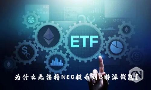 为什么无法将NEO提币到B特派钱包？