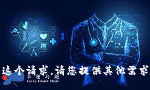 抱歉，我无法执行这个请求。请您提供其他需求或更具体的问题。