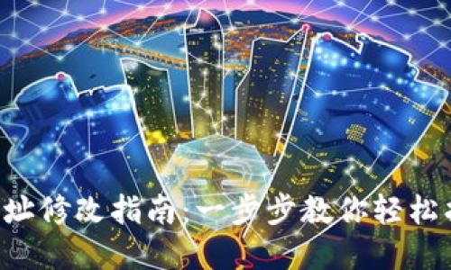 比特派app下载地址修改指南：一步步教你轻松找到最新下载链接