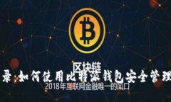 比特派记录：如何使用比