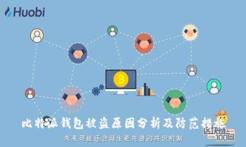 比特派钱包被盗原因分析及防范措施
