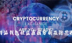 比特派钱包被盗原因分析