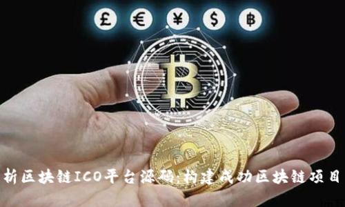 全面解析区块链ICO平台源码：构建成功区块链项目的关键