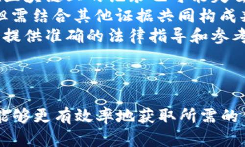   区块链平台官方查询: 如何有效查找区块链信息 / 
 guanjianci 区块链查询, 区块链平台, 官方查询, 数字资产管理 /guanjianci 

一、区块链平台官方查询的概述
区块链技术作为一种去中心化的数字记录存储方式，已经在多个领域得到广泛应用。从金融、供应链到医疗等行业，区块链技术的透明性和安全性让它成为了解决信任问题的重要工具。然而，随着区块链平台的增多，用户在查找区块链相关信息时常常会感到茫然。因此，了解如何进行区块链平台的官方查询变得尤为重要。

二、区块链官方查询平台的作用
区块链官方查询平台通常提供可追溯的区块链数据，帮助用户验证和查询传输的数字资产和智能合约。这些平台不仅可以用来查看交易历史，还能提供合约的状态、资产的持有情况以及相关的链上数据。对于投资者和开发者来说，能够迅速获取这些信息有利于作出更为明智的决策。

三、如何进行区块链平台的官方查询
进行区块链平台的官方查询，一般可以按照以下几个步骤进行：
ol
    listrong选择合适的平台：/strong选择一个信誉良好的区块链浏览器。例如，Ethereum的Etherscan或Bitcoin的Blockchain.com。不同的平台相对独立，专注于其网络上的交易。/li
    listrong了解查询功能：/strong许多区块链查询平台提供多种功能，如地址查询、交易哈希查询、区块查询等。了解这些功能可以帮助用户更准确地找到所需信息。/li
    listrong输入数据进行查询：/strong在查询框中输入区块链地址、交易ID或区块高度，点击查询，系统会返回相关数据。/li
    listrong解读查询结果：/strong查询完成后，用户需要对结果进行解读，明白每个数据字段的含义，以做出相应的判断和行动。/li
/ol

四、区块链平台查询的相关问题
在进行区块链平台的查询时，用户常常会遇到一些共性问题。以下是四个可能相关的问题及其详细解答：

问题一：如何选择一个可靠的区块链查询平台？
选择一个可靠的区块链查询平台是确保查询结果准确的重要步骤。首先，建议用户选择那些得到广泛使用并且具有良好用户评价的平台。例如，Etherscan被广泛认为是以太坊网络的权威查询工具，而Blockchain.com则是比特币用户常用的查询选择。
其次，用户应关注该平台的更新频率及其是否支持实时数据。毕竟，区块链交易是实时更新的，能否及时获取到最新数据会大大影响查询的效率。第三，用户还需要留意平台的安全性。一些不够安全的平台可能会收集用户数据，甚至导致价值损失。
此外，了解该平台提供的查询功能是否完整也非常重要。一个优秀的区块链查询平台应该能提供多种查询方式，如地址查询、交易查询、区块查询等，以满足用户的不同需求。最后，建议选择那些在业界有一定影响力的区块链查询平台，以保证其数据的权威性和准确性。

问题二：为什么有些区块链交易无法查询到？
在区块链技术中，所有交易都是公开的，但并不是所有的交易都会被实时显示。有几个原因会导致用户无法查询到特定交易信息：
ol
    listrong网络拥堵：/strong在某些情况下，网络拥堵可能会导致交易信息未能及时更新。在高峰期，区块链网络可能会积累大量交易，导致用户无法立刻查询到某些交易。/li
    listrong交易尚未被打包：/strong所有交易都需要在区块中被确认，若用户查询的交易尚未被矿工确认并打包到区块中，则其信息在相应的查询平台上是无法找到的。/li
    listrong错误的信息输入：/strong另一种常见的情况是输入错误的交易ID或地址，这导致查询不到相关信息。用户务必仔细确认输入的信息格式及内容。/li
    listrong使用的平台问题：/strong如前述，用户在不可靠的平台上查询交易，也可能出现查询不到的情况。推荐使用知名且受到广泛应用的查询平台进行查询。/li
/ol

问题三：如何安全地管理区块链中的私钥和钱包？
私钥是用户在区块链上进行交易的重要凭证，因此安全管理私钥非常重要。用户可采取以下措施来确保私钥的安全性：
ol
    listrong使用硬件钱包：/strong硬件钱包是存储私钥的最安全方式，它可以将私钥保存在离线环境中。这样即使网络遭受攻击，私钥也不会泄露。/li
    listrong定期备份：/strong无论是软件钱包还是硬件钱包，定期备份都是必不可少的。通过备份，用户可以在钱包丢失的情况下恢复资金。在备份时，注意确保将备份文件存储在安全的地方。/li
    listrong谨慎选择钱包服务商：/strong用户在选择软件钱包或在线服务时，应优先选择信誉良好的钱包服务商，尽量避免未经过验证的平台。/li
    listrong启用双重认证：/strong在钱包中启用双重认证可以增加安全层级，即使黑客获得了密码，未必能通过双重认证进入账户。/li
/ol

问题四：区块链查询数据是否有法律效力？
区块链技术以去中心化和透明性著称，所有的交易都是公开且可追溯的，理论上，查询到的数据可以作为法律依据。然而在实际的法律框架中，区块链查询数据是否具备法律效力还取决于多个因素：
ol
    listrong法律框架的不完善：/strong许多国家和地区对于区块链技术的法律体系尚不健全，这导致对于区块链数据的法律效力认可度各有不同。有些国家可能承认区块链记录的法律地位，而有些国家则尚未对此作出明确规定。/li
    listrong数据的完整性：/strong法律是否承认区块链记录的法律效力，还需考察数据的完整性和真实性。若数据被篡改或伪造，即使是存储在区块链上的记录也可能失去效力。/li
    listrong证据链的建立：/strong在法律诉讼中，判决不仅仅依赖于区块链查询数据，还需建立完整的证据链。区块链数据作为重要证据之一，但需结合其他证据共同构成判决依据。/li
    listrong专业的法律咨询：/strong对于涉及区块链技术的法律问题，强烈建议寻求专业的法律服务和咨询。专业律师能够根据具体案件情况，提供准确的法律指导和参考。/li
/ol

总结
区块链平台的官方查询是广大用户获取关于区块链信息的重要手段。通过选择合适的平台、掌握查询方法，并在查询过程中注意常见的问题，用户能够更有效率地获取所需的信息。而随着区块链技术的不断发展，其法律及应用领域也会随之变化，用户需要保持学习和关注，以便在动态的市场中，作出最优的决策。