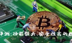 思考一个的Bitpie钱包评测