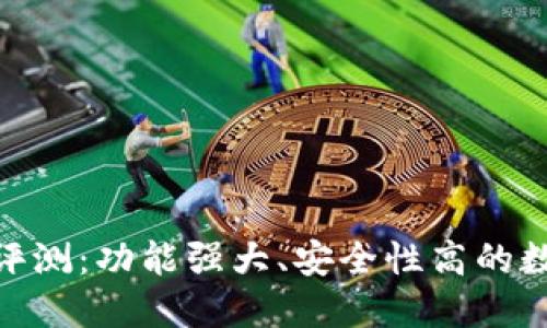 思考一个的


Bitpie钱包评测：功能强大、安全性高的数字货币钱包