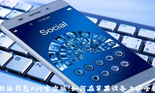 
比特派钱包App官方版：如何在苹果设备上安全使用