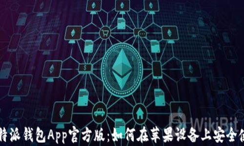 
比特派钱包App官方版：如何在苹果设备上安全使用