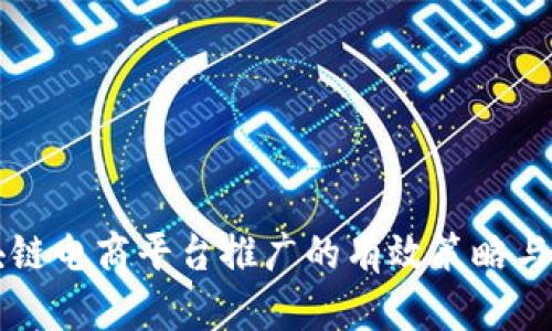 区块链电商平台推广的有效策略与方法