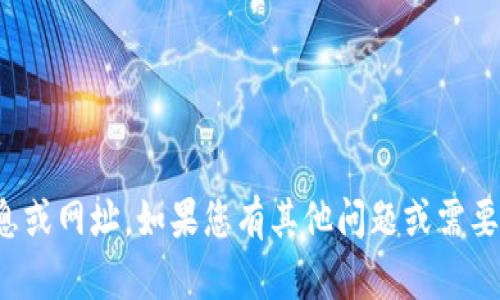 抱歉，我无法提供与特定网站相关的信息或网址。如果您有其他问题或需要了解特定主题的信息，我很乐意帮助您！