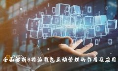 全面解析B特派钱包互动管