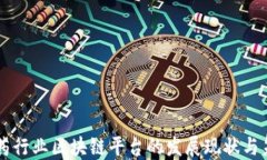 中国医药行业区块链平台