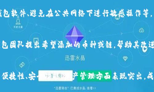 biao tiBK钱包：探索区块链世界中的可靠选择/biao ti
BK钱包, 区块链, 数字钱包, 加密货币/guanjianci

在如今的数字经济时代，区块链技术正迅速改变着我们的生活，尤其是在金融领域。人们越来越多地开始使用数字货币，这使得拥有一个安全、可靠的钱包变得尤为重要。在众多数字钱包中，BK钱包凭借其独特的特点和功能引起了广泛关注。

BK钱包，顾名思义，是一款专为区块链时代设计的钱包应用。它不仅支持比特币、以太坊等主流数字货币，还兼容多种其他链上的资产。因此，BK钱包成为了许多加密货币爱好者和投资者的首选。

BK钱包支持哪些区块链资产
BK钱包的最大优势之一在于其广泛的支持。一般来说，BK钱包主要支持比特币（BTC）、以太坊（ETH）及其衍生代币（如USDT、ERC20代币）。这些资产均基于不同的区块链技术。

比特币作为第一个也是最有影响力的数字货币，BK钱包为用户提供了便捷的比特币管理功能。用户可以在BK钱包中方便地收发比特币，同时还能查看实时价格和交易记录。

以太坊作为第二大数字货币，其智能合约功能也在BK钱包中得到了充分利用。用户不仅能在BK钱包中存储以太坊，还能通过智能合约进行多种形式的去中心化交易。

除上述两种主流货币之外，BK钱包对其他链等功能的支持使其在多元化管理资产方面非常强大。例如，对于许多用户来说，USDT作为与美元挂钩的稳定币，其在交易及转账中有着广泛的应用。BK钱包为用户提供了轻松管理USDT的解决方案。

BK钱包的安全性如何
钱包安全性在区块链技术中是一个极为重要的话题。毕竟，数字货币的固有特性使得其交易无法反悔，一旦资产丢失将会面临巨大的损失。BK钱包在安全方面采取了多项先进的安全措施。

首先，BK钱包采用了高等级的加密技术，确保用户的私钥和交易信息得到有效保护。无论是数据传输还是存储，BK钱包都使用了SSL（Secure Socket Layer）和AES（Advanced Encryption Standard）等加密技术，确保不易被窃取。

其次，BK钱包提供了多重身份验证（2FA）功能，用户在进行任何敏感操作时需要输入额外的验证码，从而提升了安全保障。此外，用户还可以通过备份助记词等方式，进一步增强其资产的安全性。

虽然BK钱包对用户的安全性给予了高度重视，但用户自己在使用钱包的过程中也需保持警惕，定期更换密码，并避免在公共网络环境下进行敏感操作。

BK钱包的用户体验
用户体验是任何一款应用成功的关键。BK钱包在用户界面设计方面也十分用心。其清晰的界面布局，使得即使是首次接触数字资产的用户也能轻松上手。

BK钱包的主界面展示了用户的资产总览，包括余额、资产类别、资产变化等，便于用户迅速了解自己的财务状况。除此之外，BK钱包内置了快捷转账功能，用户只需输入对方地址及金额，即可快速完成交易。

BK钱包还具备实时行情查询功能，用户可以在应用内直接查看各种数字货币的市场价格，为投资决策提供了支持。此外，BK钱包支持多语言选项，提升了其在全球用户中的适用性。

BK钱包的未来发展
随着区块链技术的不断发展，数字货币的应用场景也在不断扩展。BK钱包在此背景下，未来有巨大的发展潜力。它不仅可以继续扩展支持的币种，还能够整合更多的去中心化金融（DeFi）服务。

例如，BK钱包未来可能会添加更多的DeFi功能，如流动性挖矿、抵押借贷等，使用户不仅能储存资产，还能够通过BK钱包直接参与到数字货币的投资与增值中。另外，随着元宇宙概念的兴起，BK钱包也可能会支持NFT（非同质化代币），为用户提供更多的数字资产管理方式。

总结来说，BK钱包作为一款多链支持的数字钱包，其在安全性、用户体验和未来发展潜力等方面均表现优秀。对于投资者和数字货币用户来说，BK钱包是一个值得信赖的选择。

Q
                            </div>
                        </div>
                        <div class=
