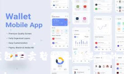 了解 b 特派钱包买卖暂时无法进行的原因及解决方案