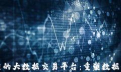 基于区块链的大数据交易