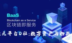 探索区块链二次元平台D社