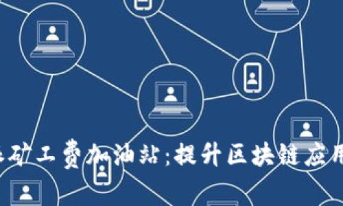 探索B特派矿工费加油站：提升区块链应用的新时代