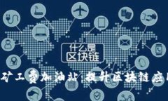 探索B特派矿工费加油站：
