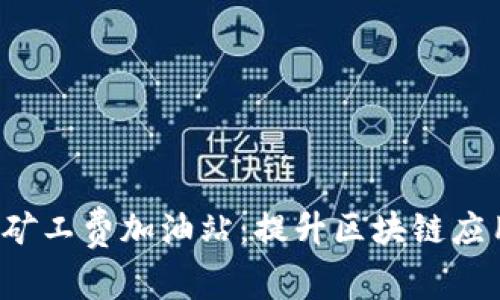 探索B特派矿工费加油站：提升区块链应用的新时代