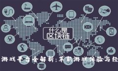 区块链游戏平台全解析：
