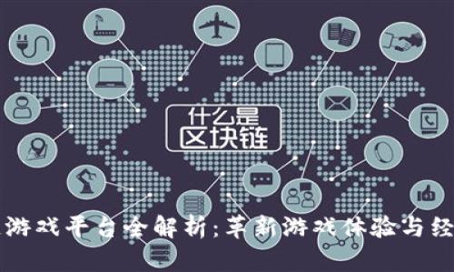 区块链游戏平台全解析：革新游戏体验与经济模式