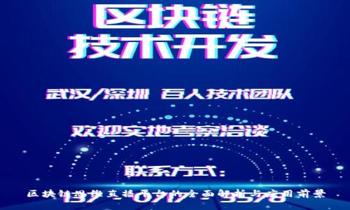 区块链思维直播平台的全面解析与应用前景