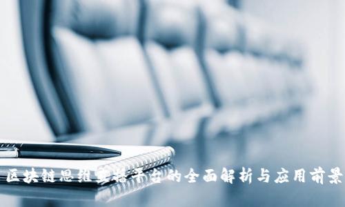 区块链思维直播平台的全面解析与应用前景