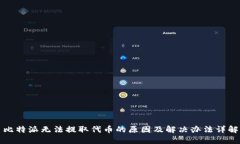比特派无法提取代币的原