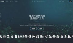 比特派交易EOS的详细指南