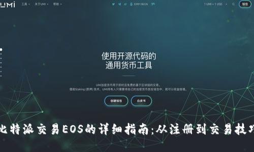 比特派交易EOS的详细指南：从注册到交易技巧