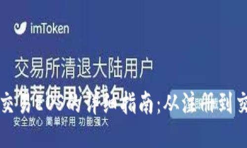 比特派交易EOS的详细指南：从注册到交易技巧