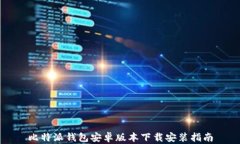 比特派钱包安卓版本下载