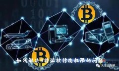 如何解决B特派被修改权限