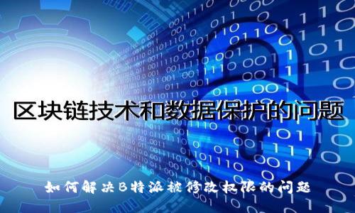 如何解决B特派被修改权限的问题