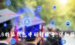 如何在B特派钱包中划转账