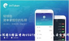 如何将B特派中的USDT安全转