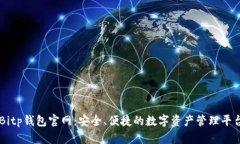 Bitp钱包官网：安全、便捷