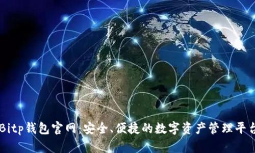 Bitp钱包官网：安全、便捷的数字资产管理平台