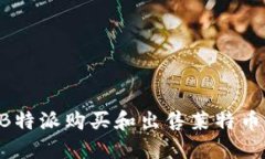 如何通过B特派购买和出售