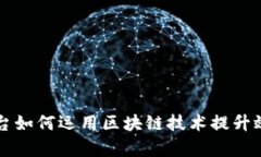 内容运营平台如何运用区块链技术提升效率与透