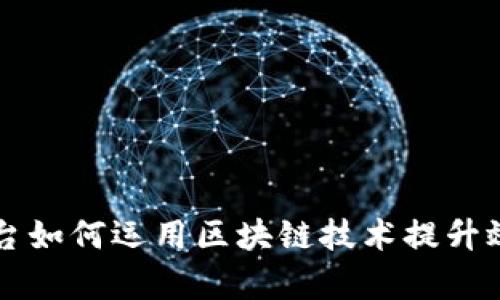 内容运营平台如何运用区块链技术提升效率与透明度