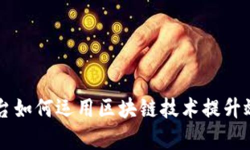 内容运营平台如何运用区块链技术提升效率与透明度
