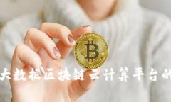 深入探讨大数据区块链云计算平台的未来发展