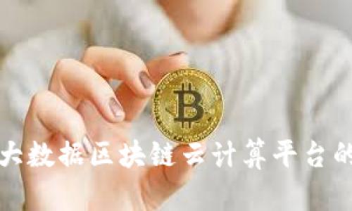 深入探讨大数据区块链云计算平台的未来发展