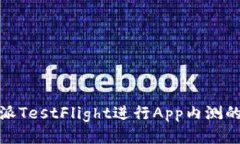 使用比特派TestFlight进行