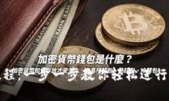 比特派转账教程：一步一